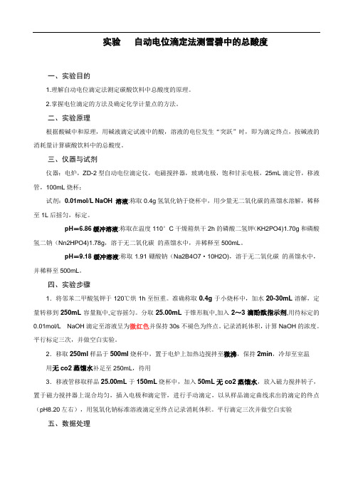 第八组自动电位滴定法测雪碧中的总酸度