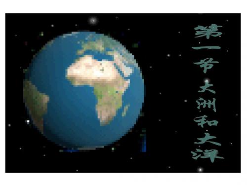 人教版七年级地理下册 大洲和大洋_课件1