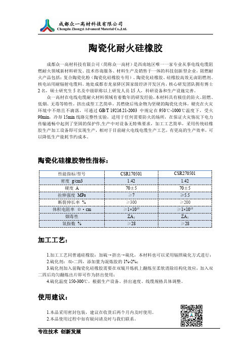 陶瓷化硅橡胶产品说明