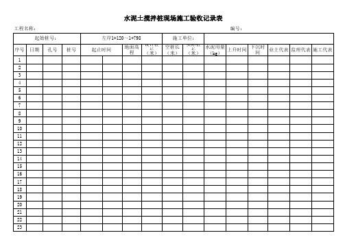 水泥土搅拌桩现场施工验收记录表(1) Microsoft Excel 工作表