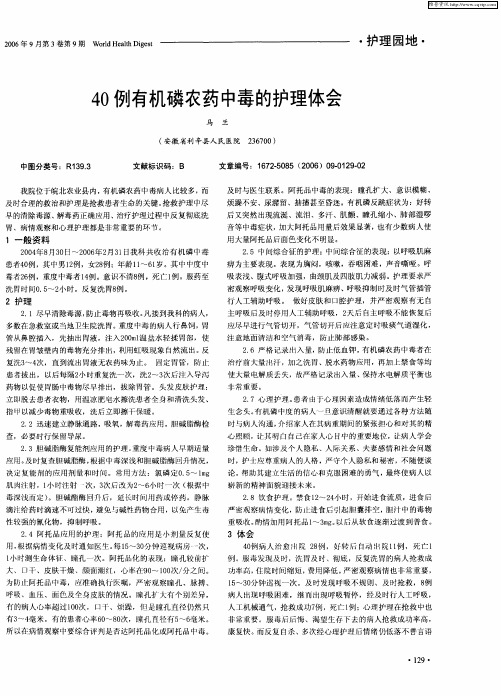 40例有机磷农药中毒的护理体会