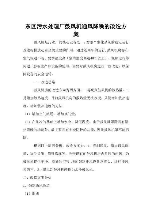 东区污水处理厂鼓风机通风降噪的改造方案