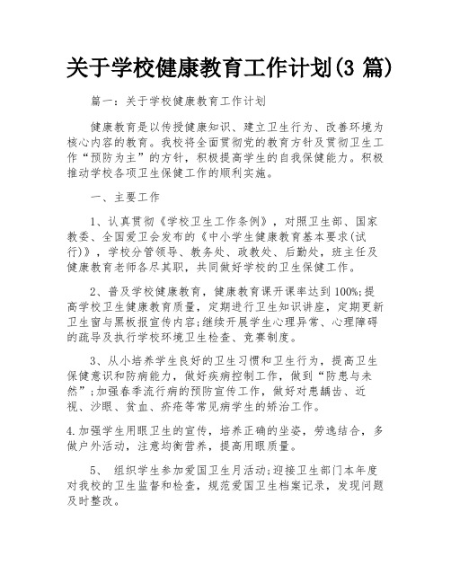 关于学校健康教育工作计划(3篇) 