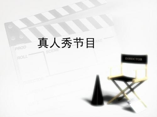 真人秀节目研究