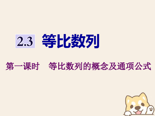 2019-2020学年高中数学 第二章 数列 2.3 等比数列 第一课时 等比数列的概念及通项公式课件 苏教版必修5