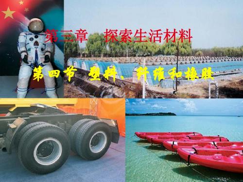 高中化学人教版选修1 第三章第四节 塑料、纤维和橡胶 课件(共31张)