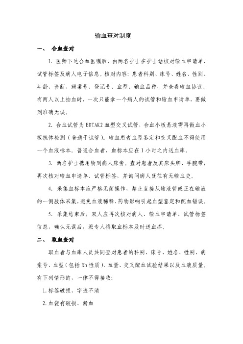 输血查对制度