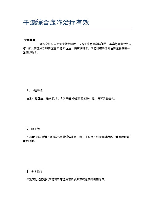 干燥综合症咋治疗有效【新知识】
