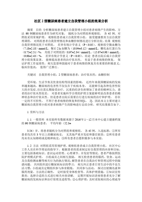 社区2型糖尿病患者建立自我管理小组的效果分析