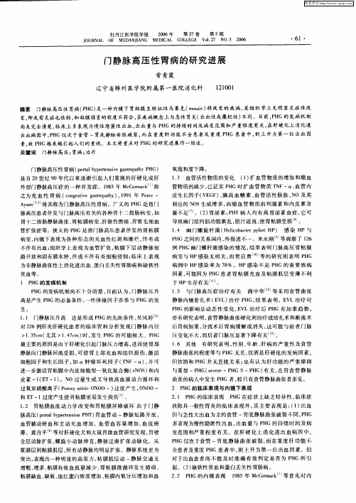 门静脉高压性胃病的研究进展