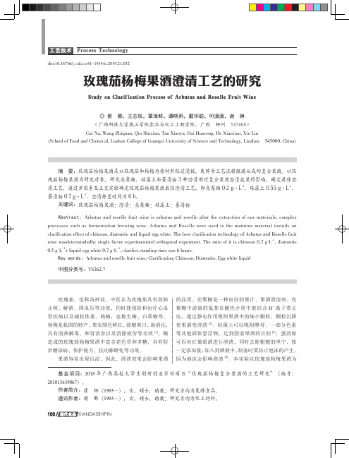 玫瑰茄杨梅果酒澄清工艺的研究