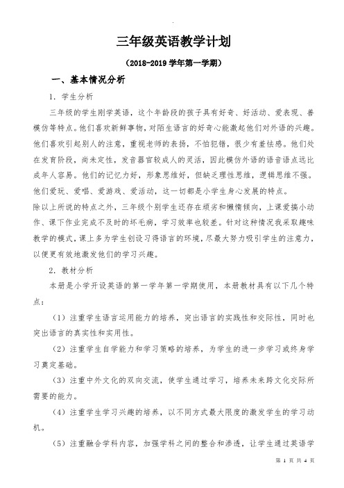 2018-2019学年PEP小学英语三年级上教学计划