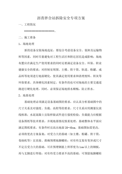沥青拌合站安装使用拆除安全专项专业技术方案