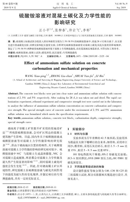 硫酸铵溶液对混凝土碳化及力学性能的影响研究