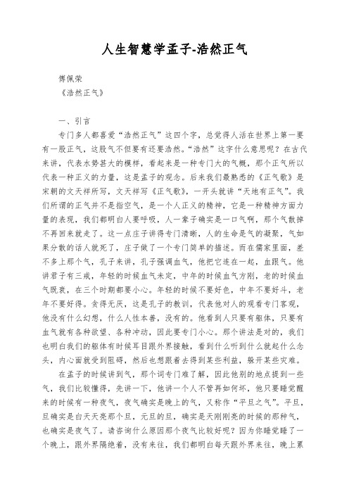 人生智慧学孟子-浩然正气