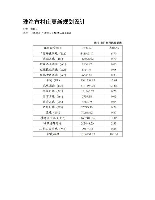 珠海市村庄更新规划设计
