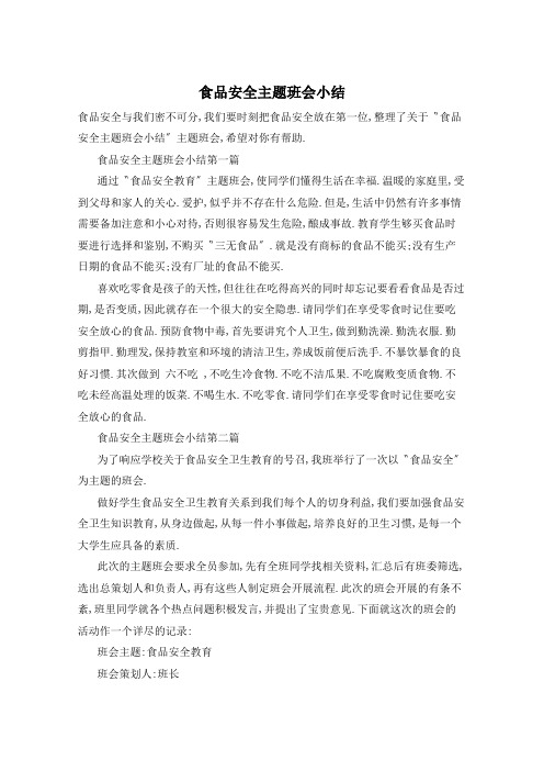 食品安全主题班会小结