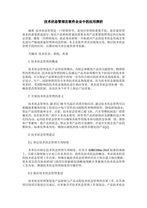 技术状态管理在软件企业中的应用探析
