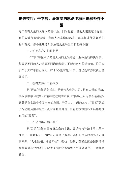 销售技巧：干销售,最重要的就是主动出击和坚持不懈