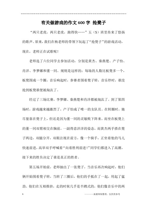 有关做游戏的作文600字 抢凳子