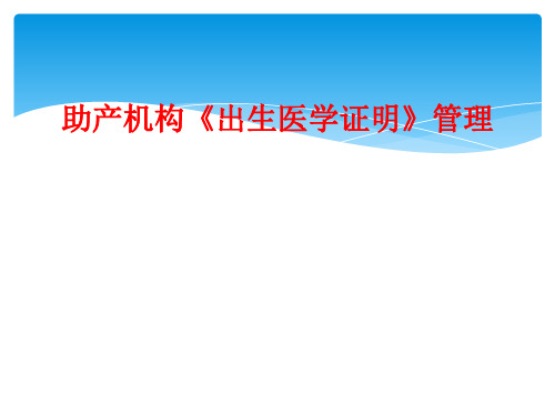助产机构《出生医学证明》管理