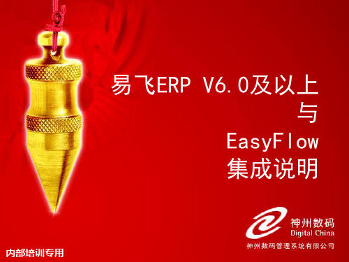 易飞6.0与EasyFlow集成说明