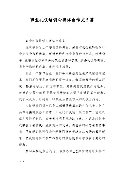 职业礼仪培训心得体会作文5篇