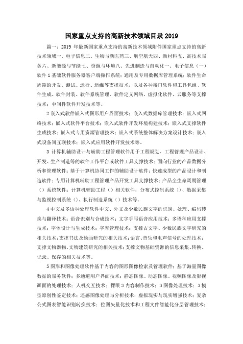 最新-国家重点支持的高新技术领域目录20191 精品