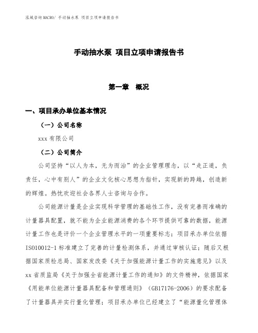 手动抽水泵 项目立项申请报告书