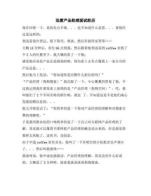 迅雷产品经理面试经历