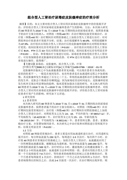组合型人工肾治疗尿毒症皮肤瘙痒症的疗效分析
