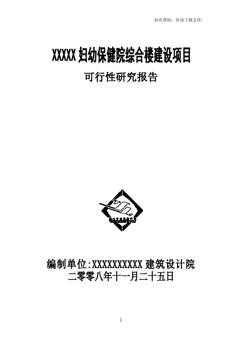 土家族XX妇幼保健院综合楼建设项目可行性研究报告