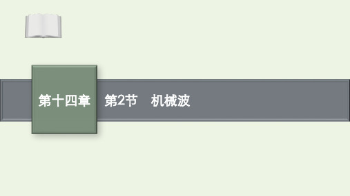 高考物理一轮复习第十四章第2节机械波课件