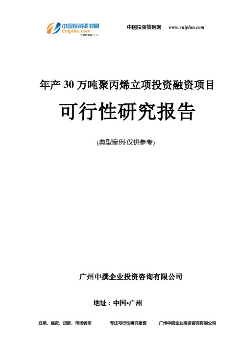年产30万吨聚丙烯融资投资立项项目可行性研究报告(中撰咨询)