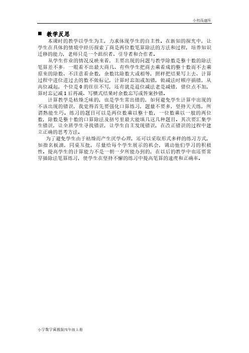冀教版小学数学四年级上册2.6 三位数除以两位数商是两位数的除法反思