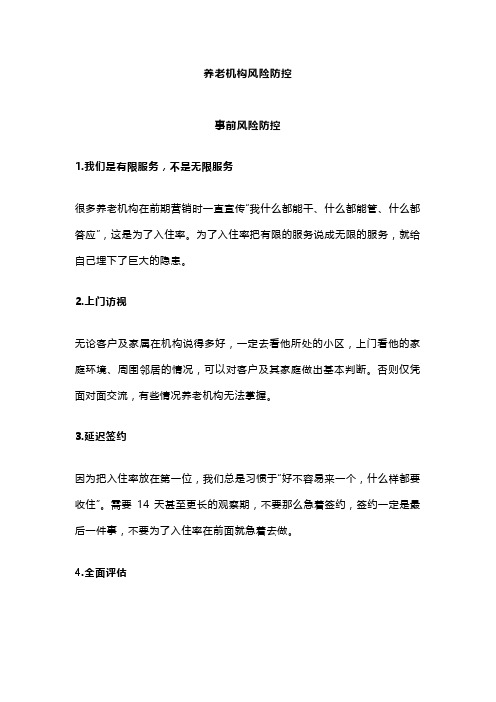 养老机构风险防控