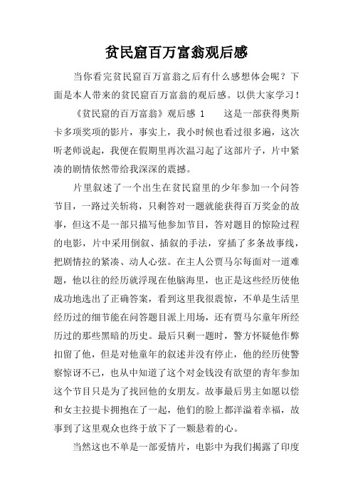 贫民窟百万富翁观后感