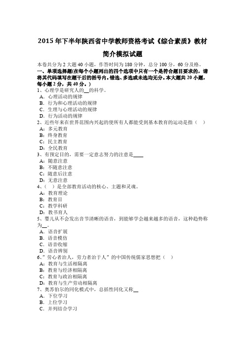 2015年下半年陕西省中学教师资格考试《综合素质》教材简介模拟试题