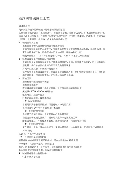 涤纶织物碱减量工艺