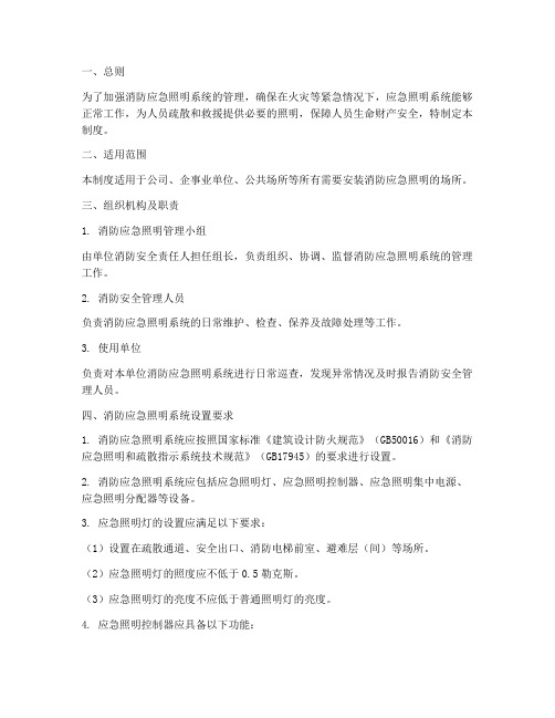 消防应急照明管理制度
