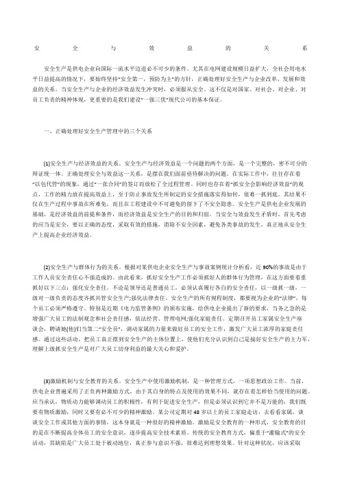 安全与效益的关系