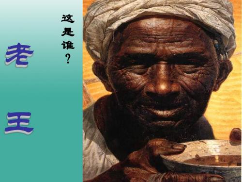 最新部编人教版七年级语文下册《老王》精品教学课件