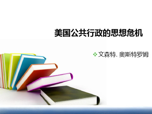 西方行政学名著美国公共行政的思想危机