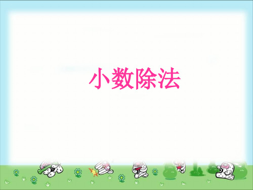 《小数除法1》示范公开课教学课件【小学五年级数学上册】