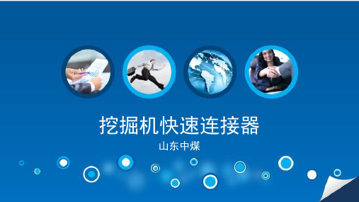 挖掘机快速连接器