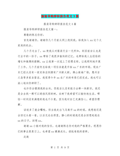 服装导购辞职报告范文3篇(完整版)