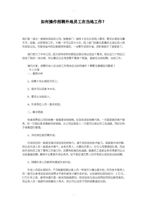 如何招聘外地员工在当地工作