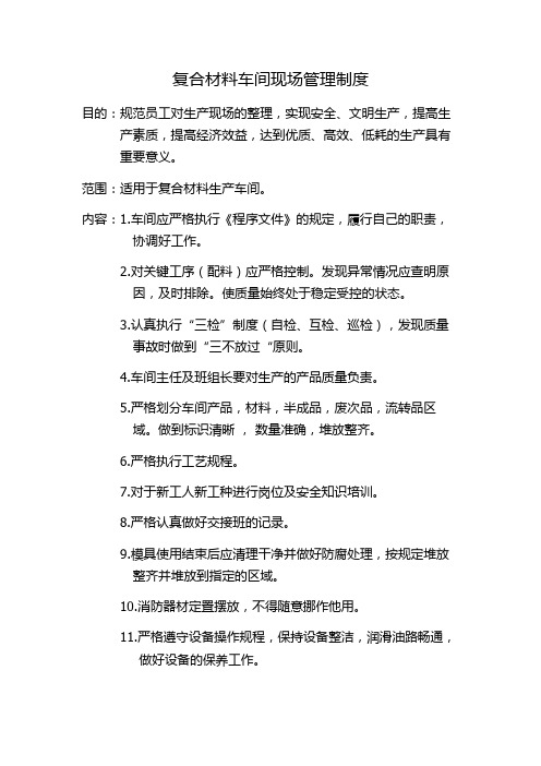 复合材料车间现场管理制度