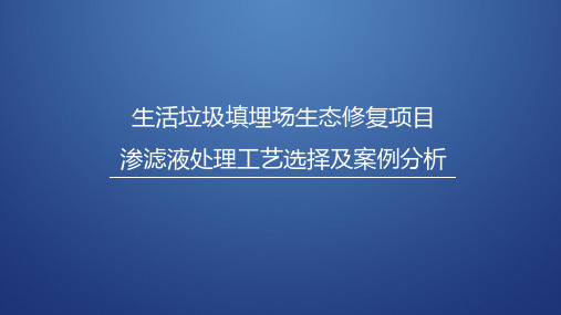 生活垃圾填埋场生态修复项目渗滤液处理工艺选择及案例分析