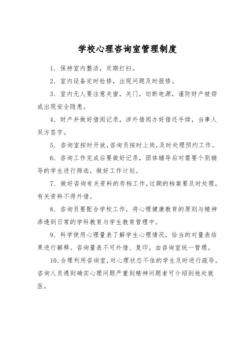学校心理咨询室管理制度